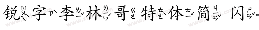 锐字李林哥特体简 闪字体转换